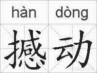 撼动的拼音