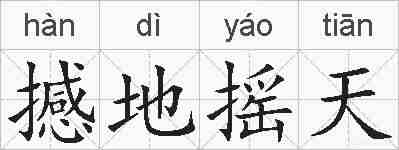 撼地摇天的拼音