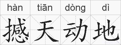 撼天动地的拼音