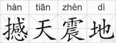 撼天震地的拼音
