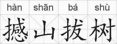 撼山拔树的拼音