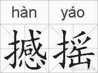 撼摇的拼音