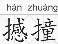 撼撞的拼音