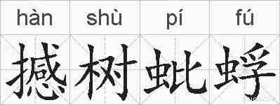 撼树蚍蜉的拼音