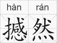 撼然的拼音