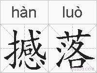 撼落的拼音