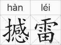 撼雷的拼音
