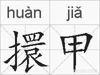 擐甲的拼音