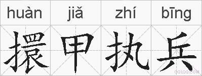 擐甲执兵的拼音