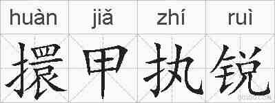 擐甲执锐的拼音