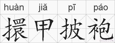擐甲披袍的拼音