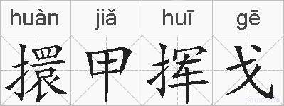 擐甲挥戈的拼音