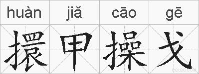 擐甲操戈的拼音