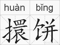 擐饼的拼音