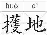 擭地的拼音