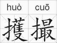 擭撮的拼音