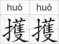 擭擭的拼音