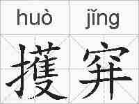 擭穽的拼音
