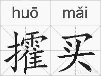 攉买的拼音