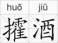 攉酒的拼音