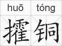 攉铜的拼音