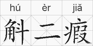 斛二瘕的拼音