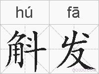 斛发的拼音
