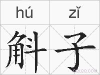 斛子的拼音
