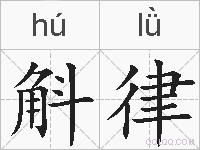 斛律的拼音