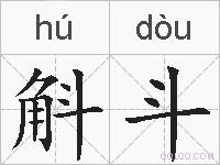 斛斗的拼音