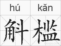 斛槛的拼音