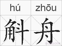 斛舟的拼音