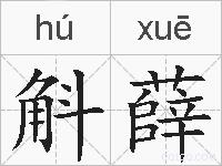 斛薛的拼音