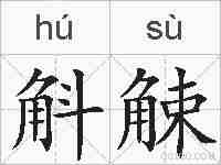 斛觫的拼音