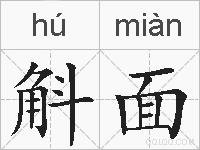 斛面的拼音