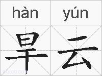 旱云的拼音