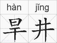 旱井的拼音