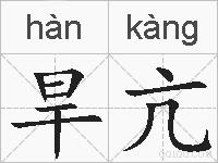 旱亢的拼音