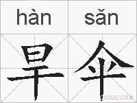 旱伞的拼音