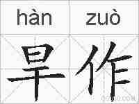旱作的拼音