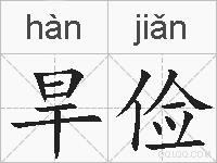旱俭的拼音