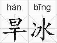 旱冰的拼音
