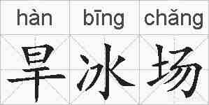 旱冰场的拼音