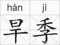 旱季的拼音