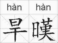 旱暵的拼音