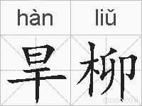旱柳的拼音