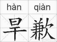 旱歉的拼音