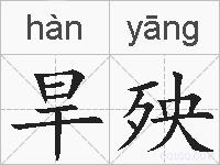 旱殃的拼音