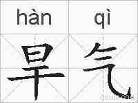 旱气的拼音