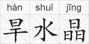 旱水晶的拼音